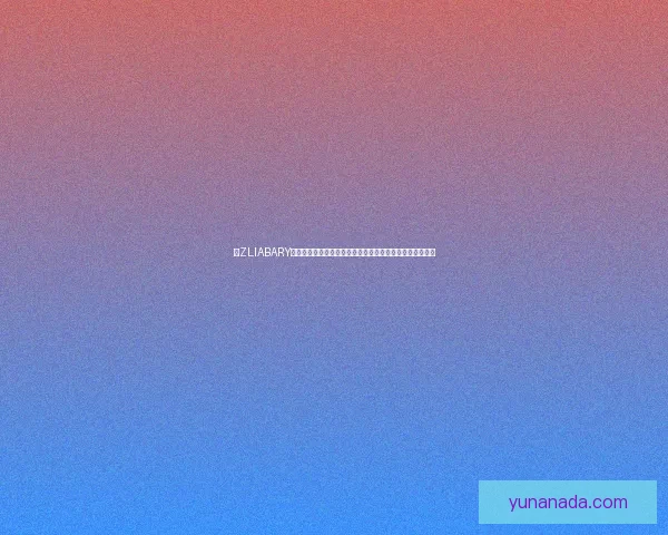 以ZLIABARY图书馆为核心探索智慧文化新天地与未来阅读模式创新之路