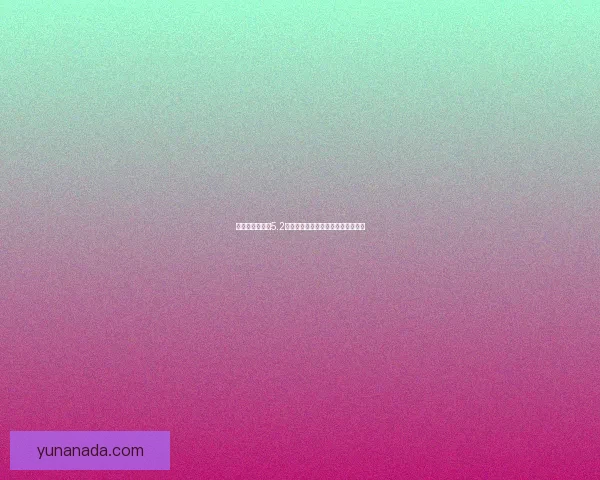 美少女成长计划5.2版本详细攻略与角色培养全方位解析