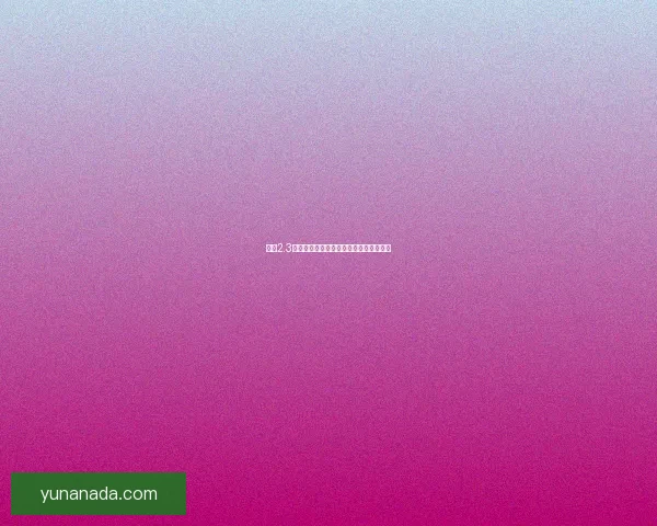 原神2.3版本兑换码领取方法及最新福利详细介绍