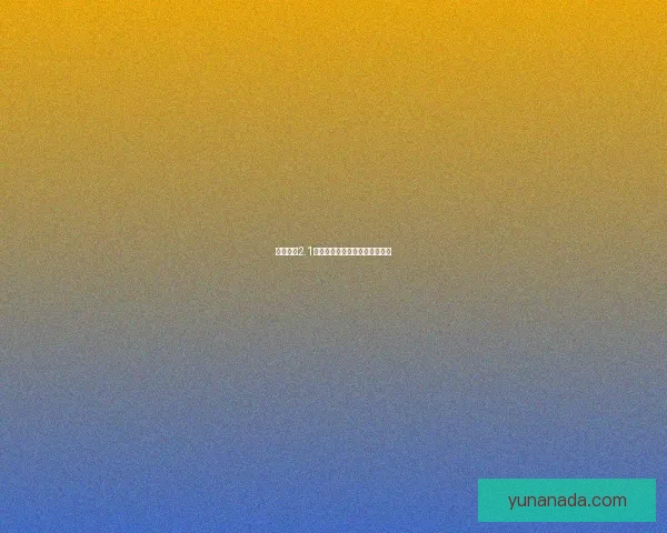 地牢围攻2.1修改器全面解析与功能提升指南