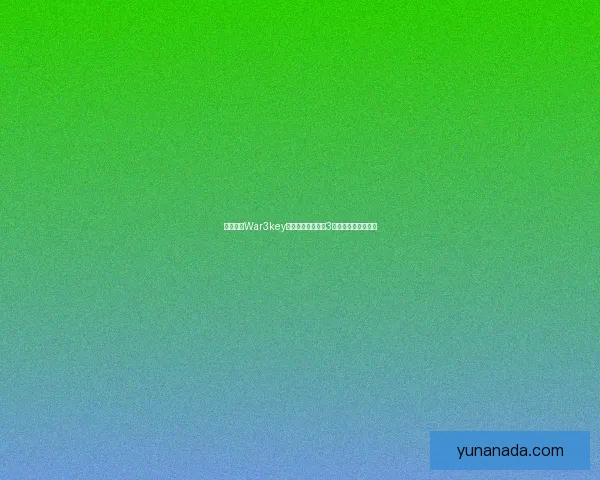 如何使用War3key提升你的魔兽争霸3游戏体验与操作技巧