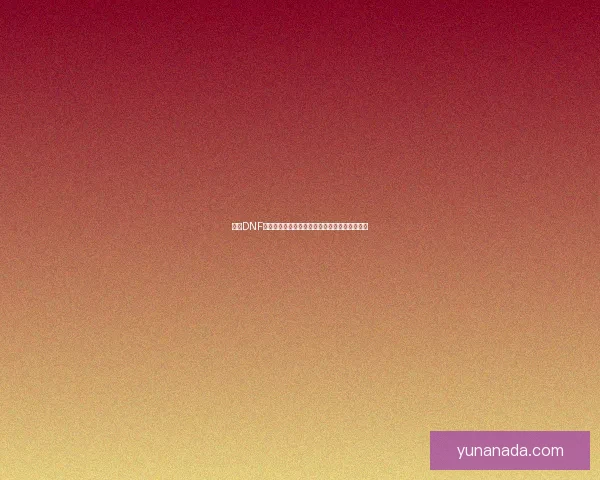 探索DNF公会地下城的位置与攻略技巧助你轻松挑战副本